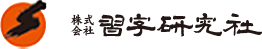 株式会社習字研究社
